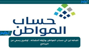 إضافة ابن إلى حساب المواطن بوثيقة الحضانة.. توضيح رسمي من البرنامج
